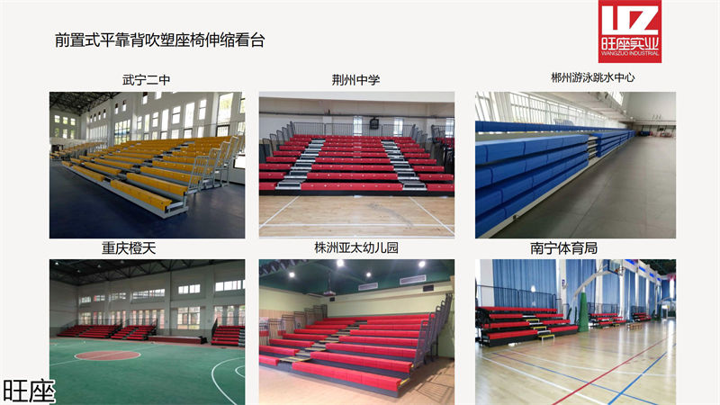 旺座伸縮看臺(tái)椅