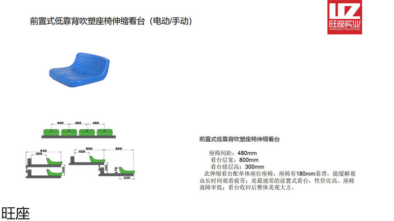 旺座伸縮看臺(tái)椅