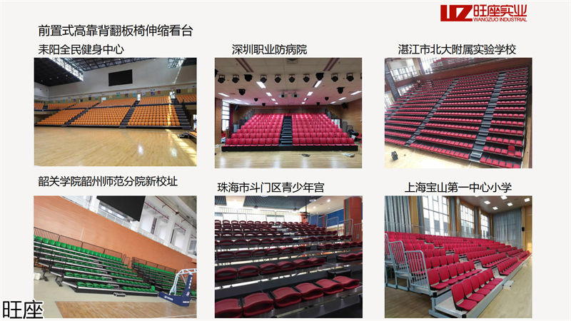 旺座伸縮看臺(tái)椅