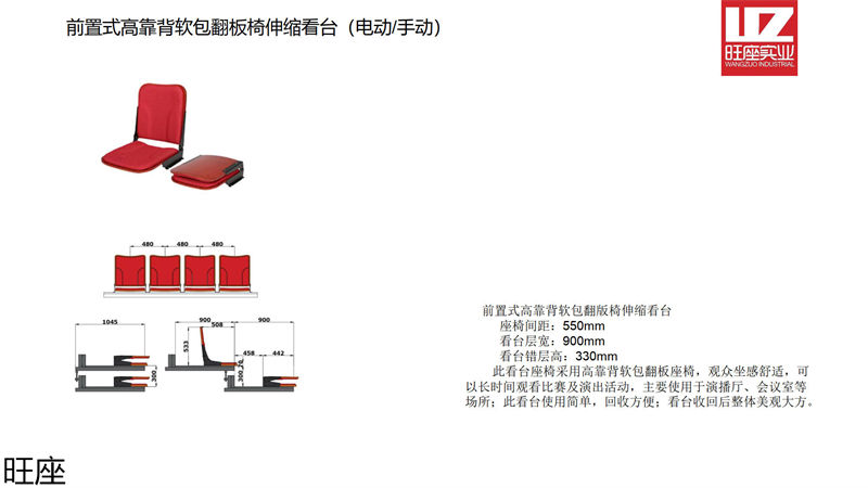 旺座伸縮看臺(tái)椅