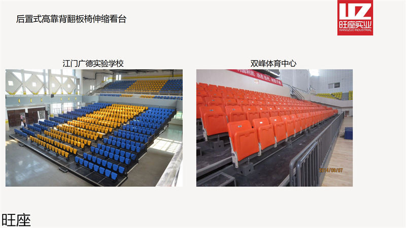 旺座伸縮看臺(tái)椅