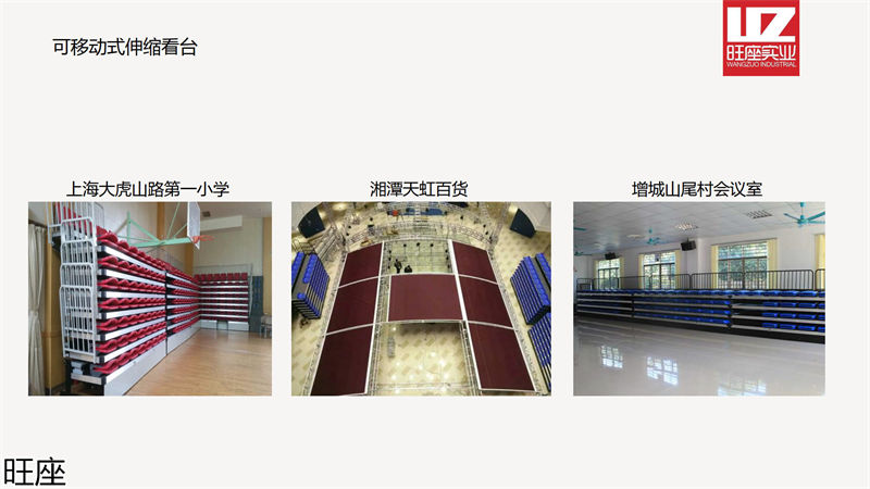 旺座伸縮看臺(tái)椅