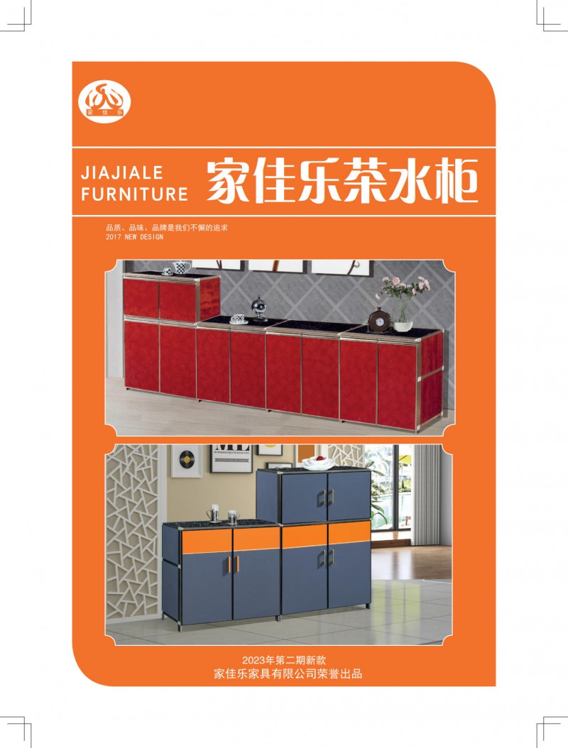 家佳樂(lè)茶水柜