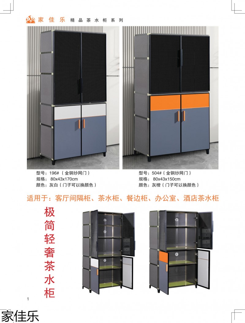 家佳樂(lè)茶水柜