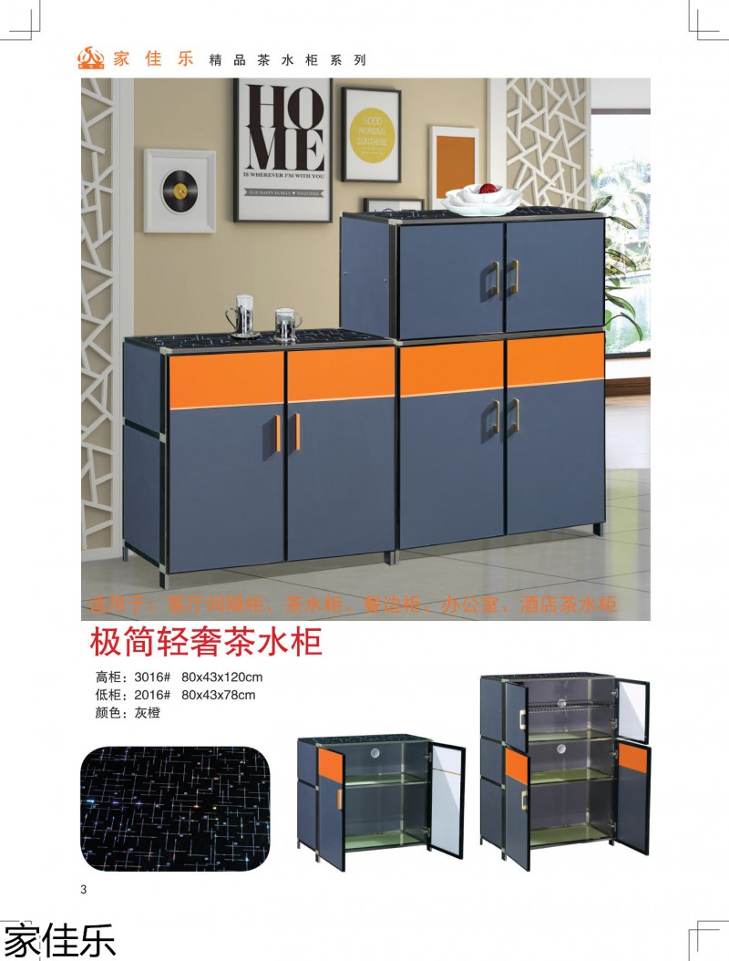 家佳樂(lè)茶水柜
