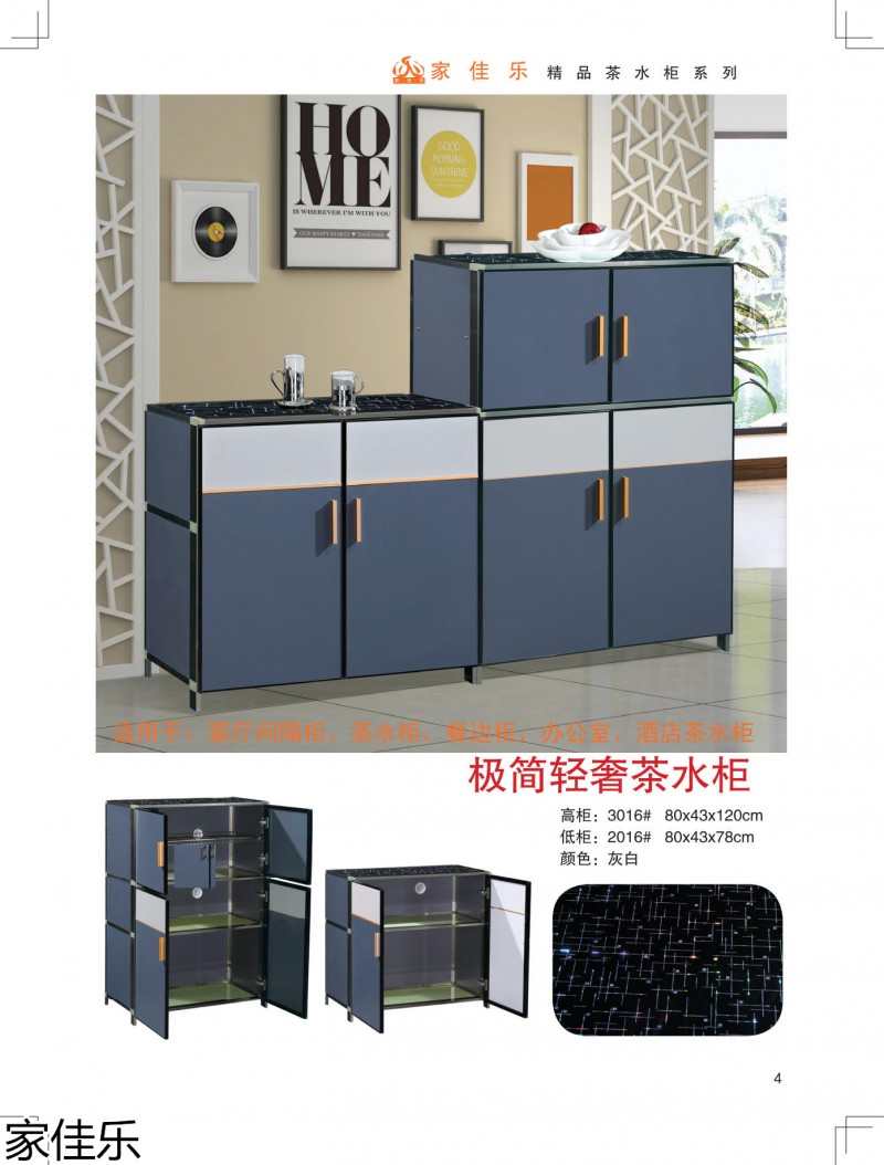 家佳樂(lè)茶水柜