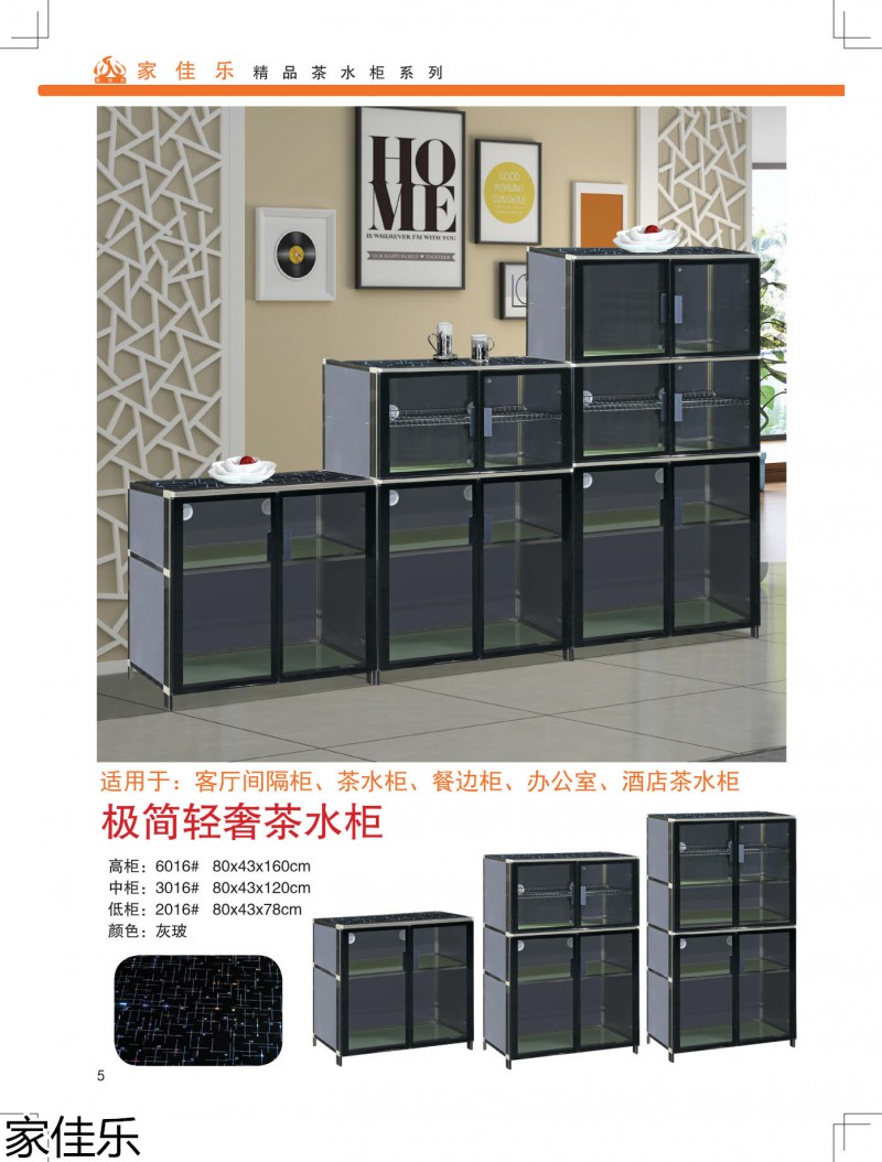 家佳樂(lè)茶水柜