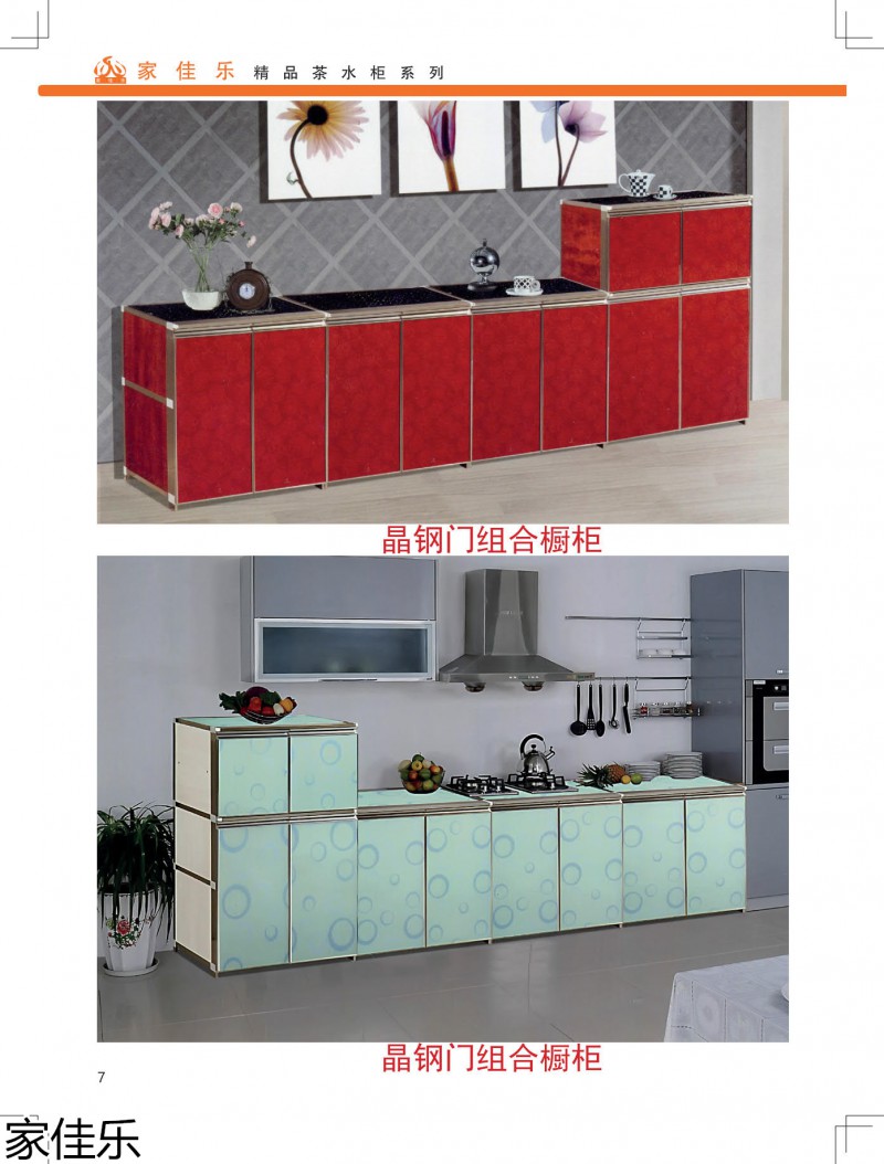 家佳樂(lè)茶水柜