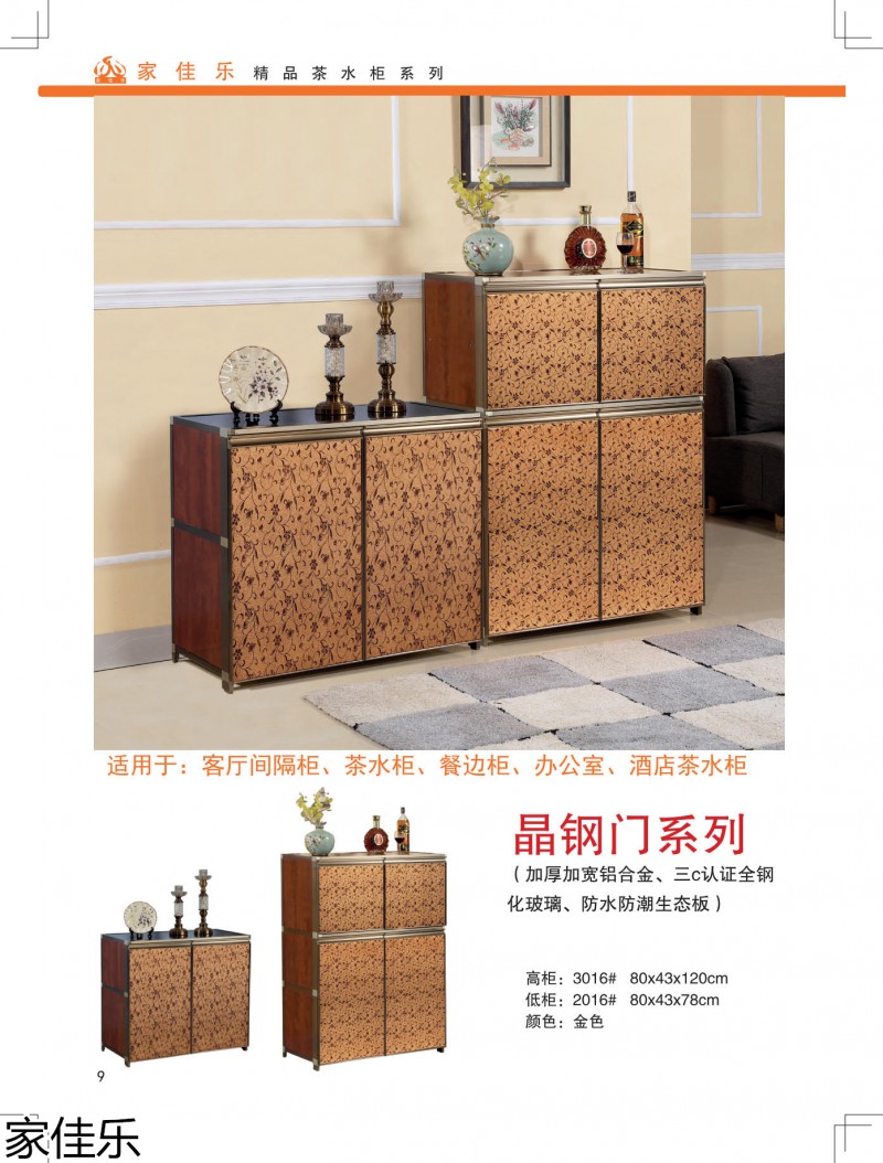 家佳樂(lè)茶水柜