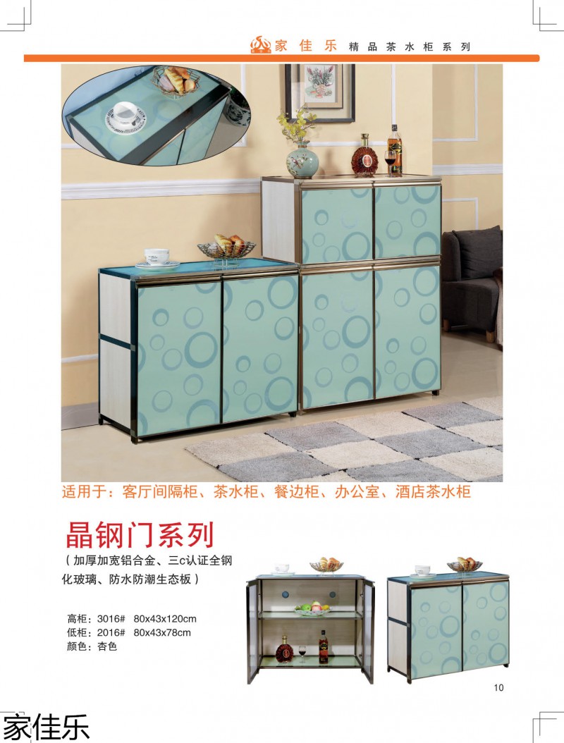 家佳樂(lè)茶水柜