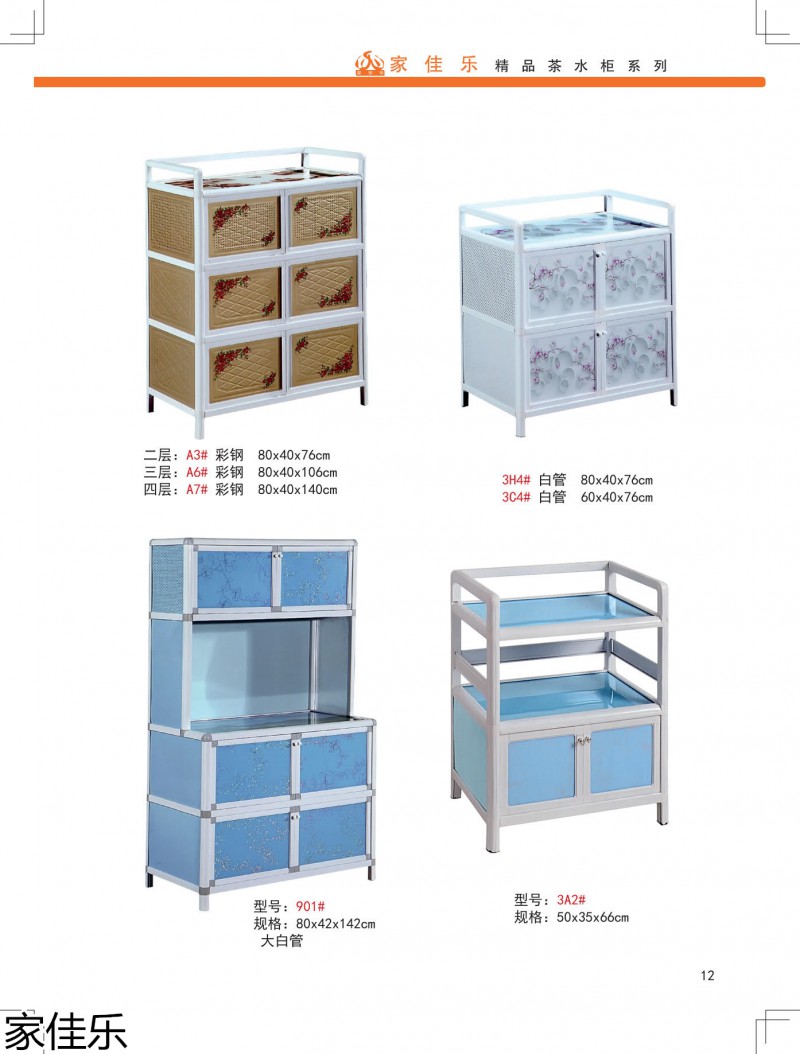 家佳樂(lè)茶水柜