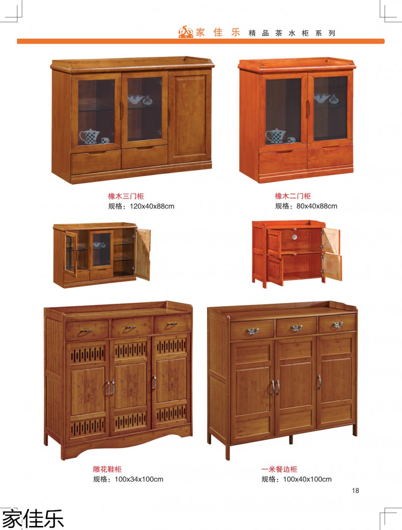 家佳樂(lè)茶水柜