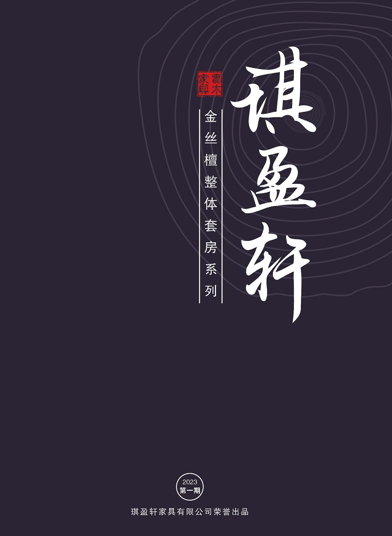 琪盈軒金絲檀木套房家具