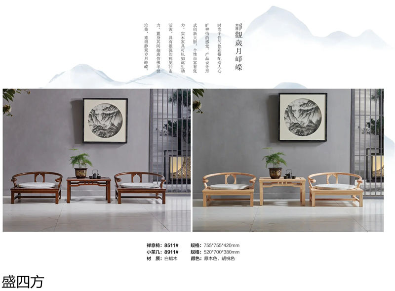 志盛木業·盛四方 白蠟木新中式禪意家具