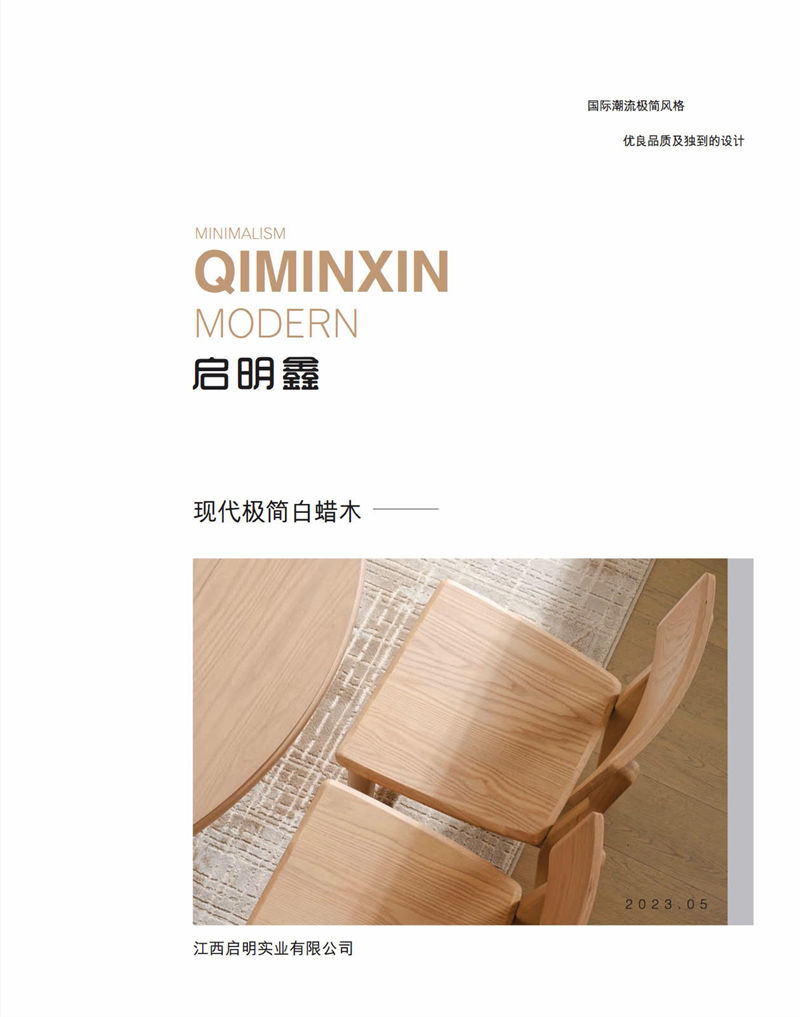 啟明鑫現代極簡白蠟木家具