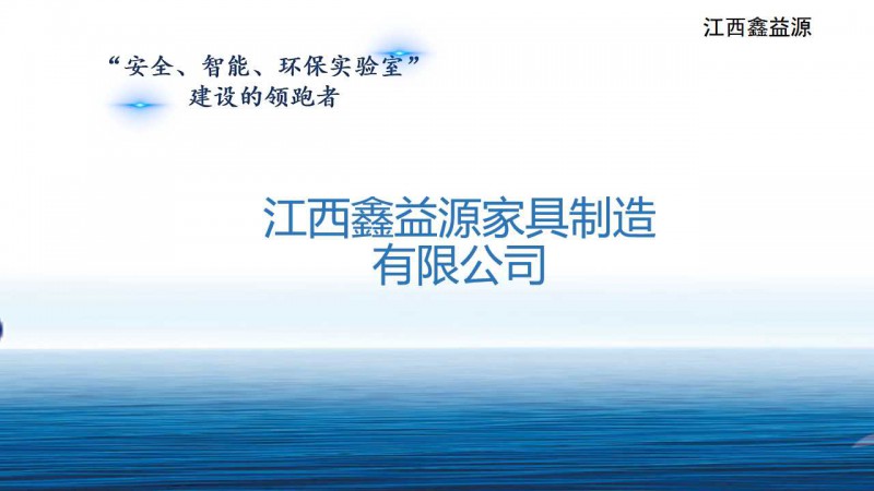 鑫益源實驗室家具