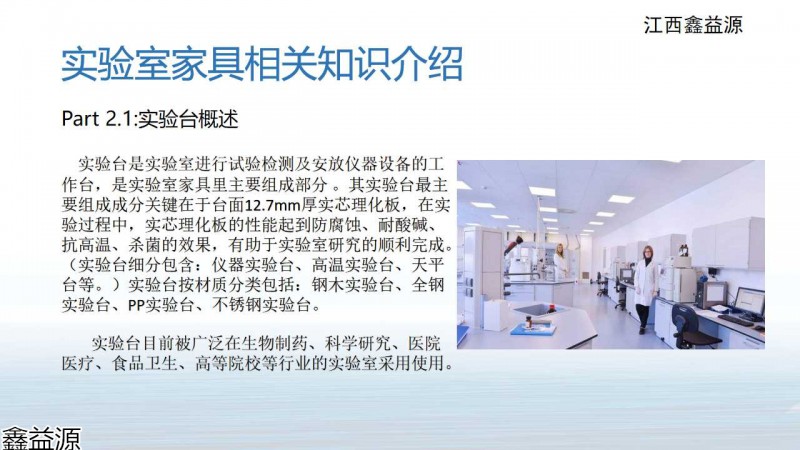 鑫益源實驗室家具