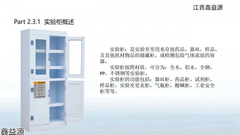 鑫益源實驗室家具