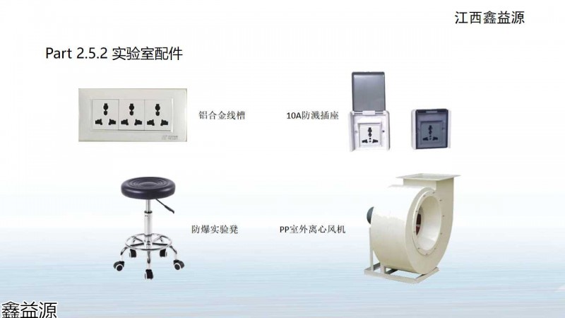 鑫益源實驗室家具