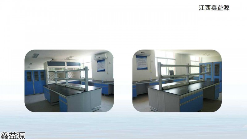 鑫益源實驗室家具