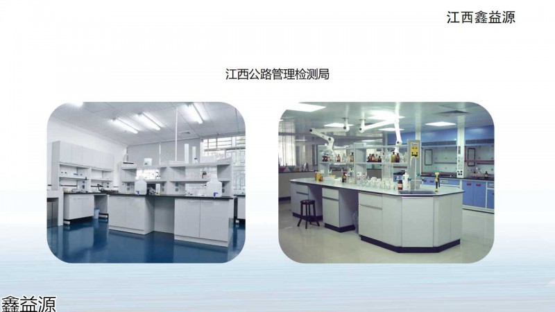 鑫益源實驗室家具