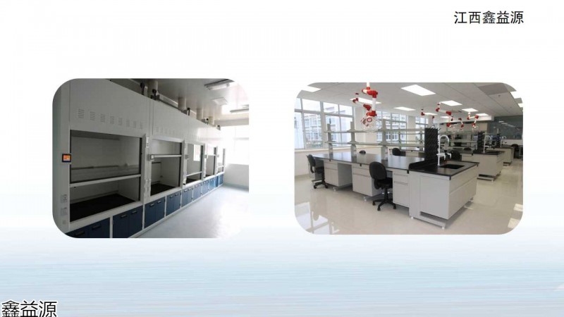 鑫益源實驗室家具