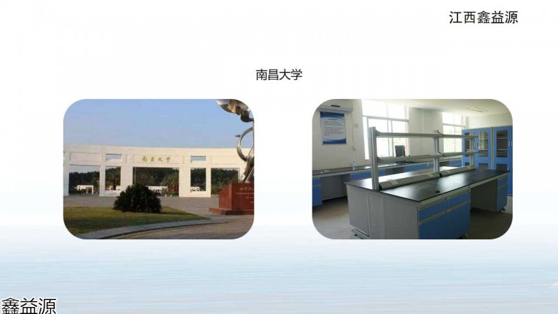 鑫益源實驗室家具