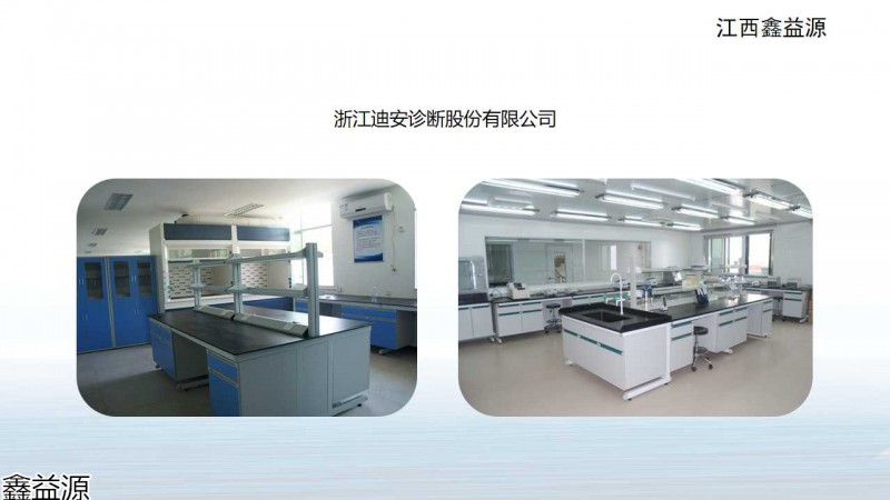 鑫益源實驗室家具