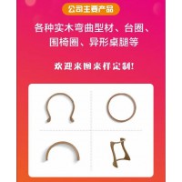 異形工藝家具，江西彎曲木定制，南康實木冷壓彎曲生產(chǎn)線，贛州實木彎曲型材、臺圈、圍椅圈、異形桌腿，優(yōu)弧實木家具配套生產(chǎn)廠家