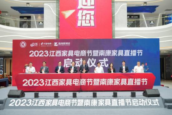 2023江西家具電商節(jié)暨南康家具直播節(jié)啟動