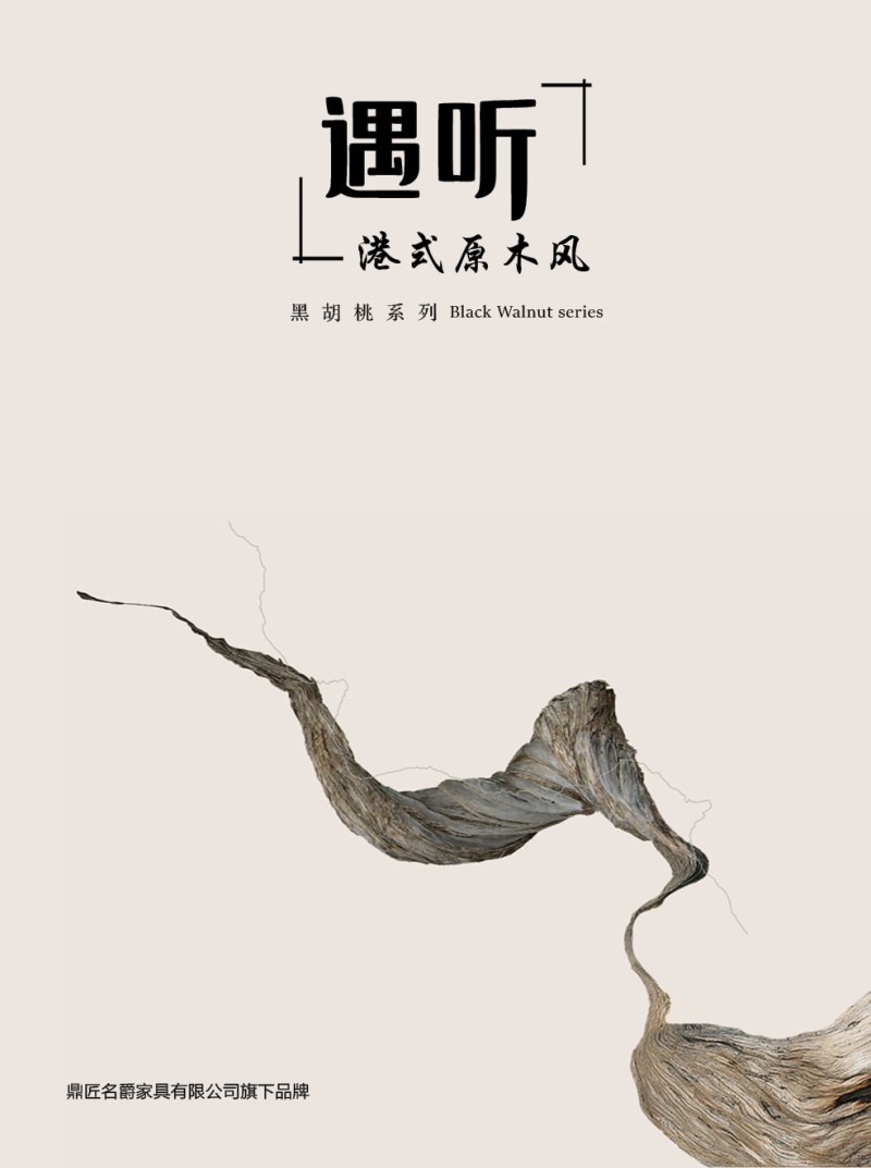 鼎匠名爵·遇聽(tīng) 港式原木風(fēng)黑胡桃木家具