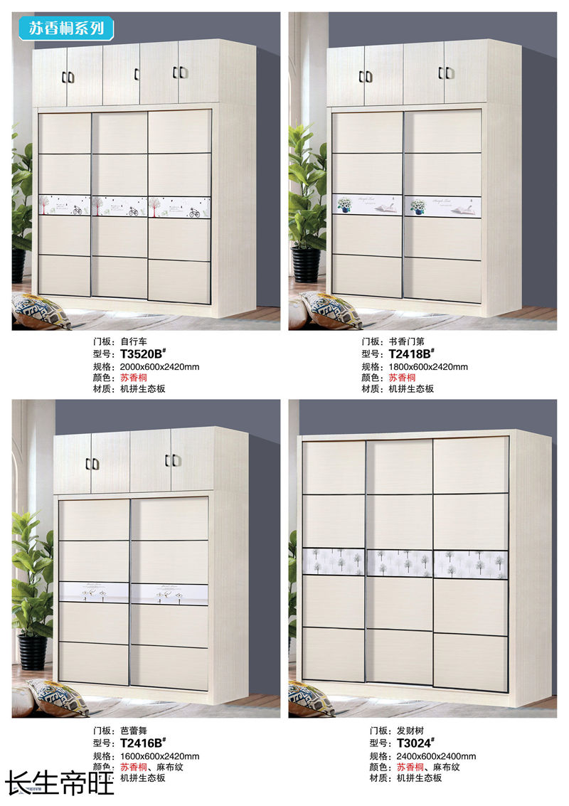長(zhǎng)生帝旺 生態(tài)板衣柜、實(shí)木套房家具