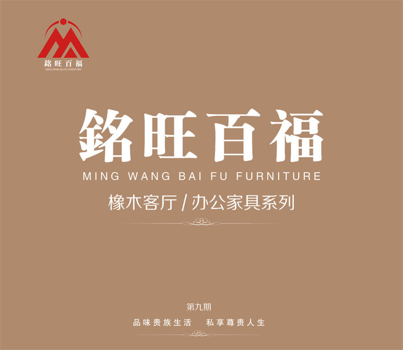 銘旺百福實木客廳家具、辦公家具