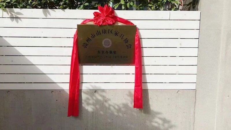 南康區家具協會東京辦事處位于東京都澀谷區