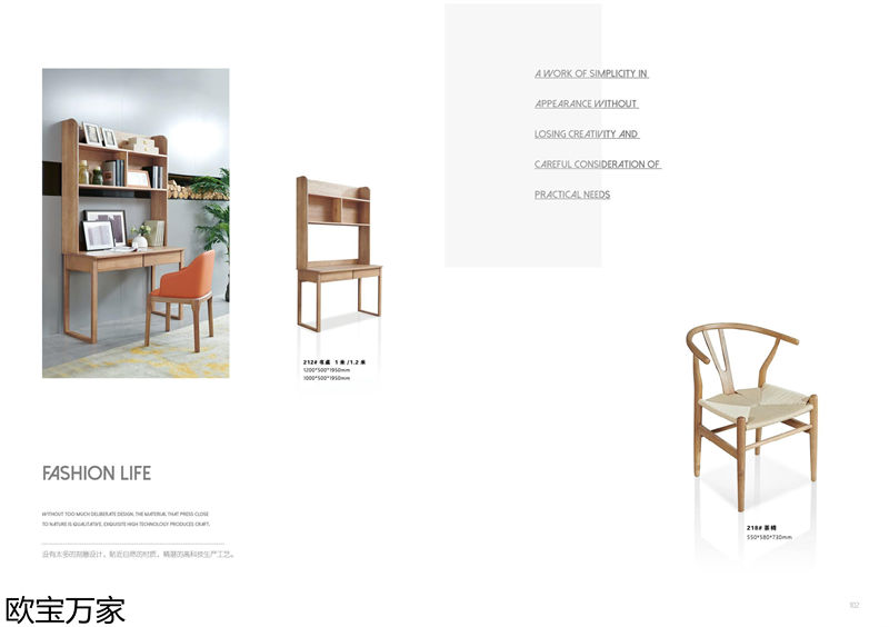 歐寶萬家·慕客白蠟木家具