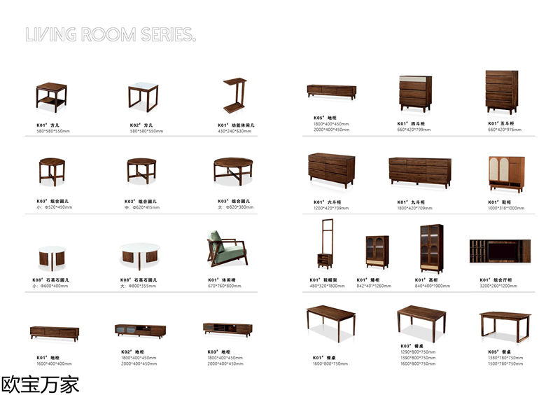 歐寶萬家·慕客V6南美黑胡桃木家具