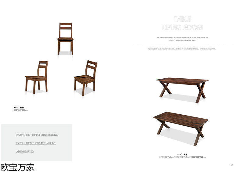 歐寶萬家·慕客V6南美黑胡桃木家具