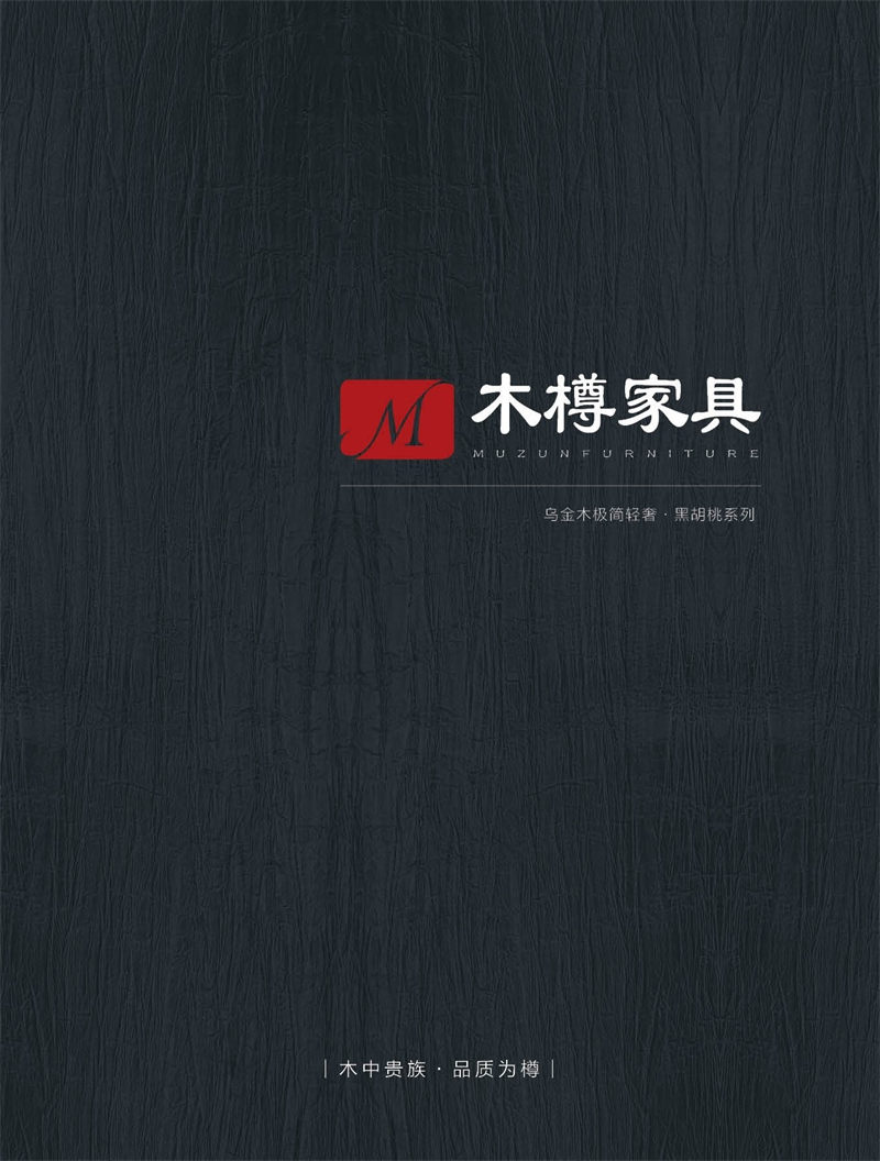 木樽極簡(jiǎn)輕奢烏金木家具