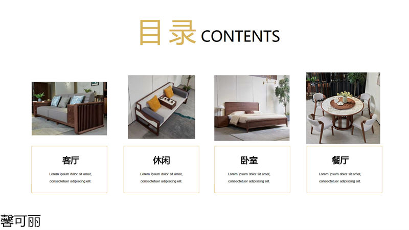 馨可麗·和悅 南美黑胡桃木家具