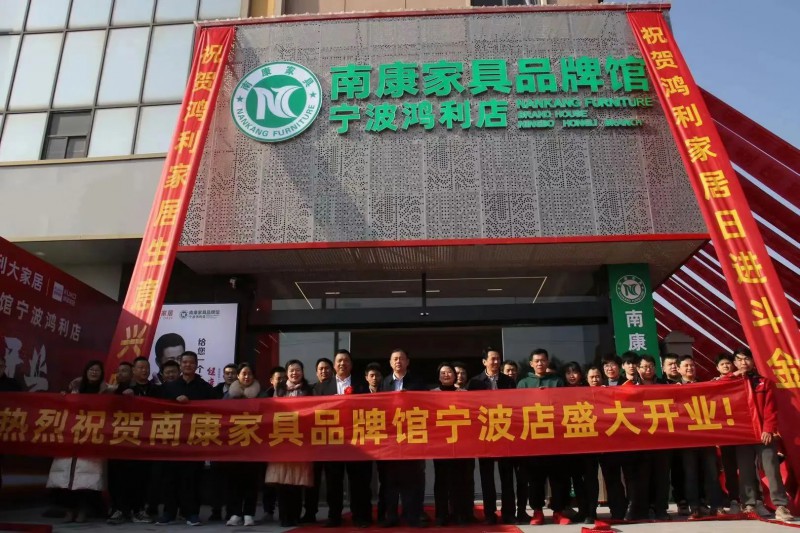 浙江首店!南康家具品牌館寧波店盛大開業!