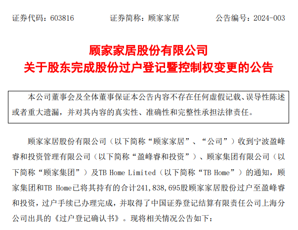 完成過戶！盈峰88億正式控股顧家！