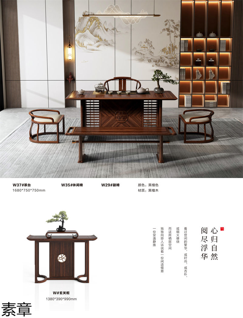 素章新中式國潮風(fēng)黑檀木家具