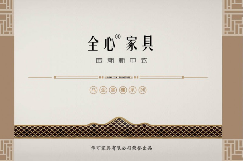 華可.全心 國潮新中式烏金黑檀木家具