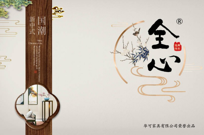 華可.全心 國潮新中式實木家具