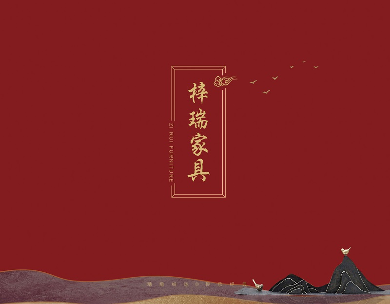 梓瑞古典風(fēng)格、新古典仿古海棠木家具