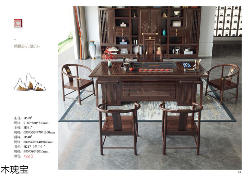 木瑰寶新中式烏金木家具