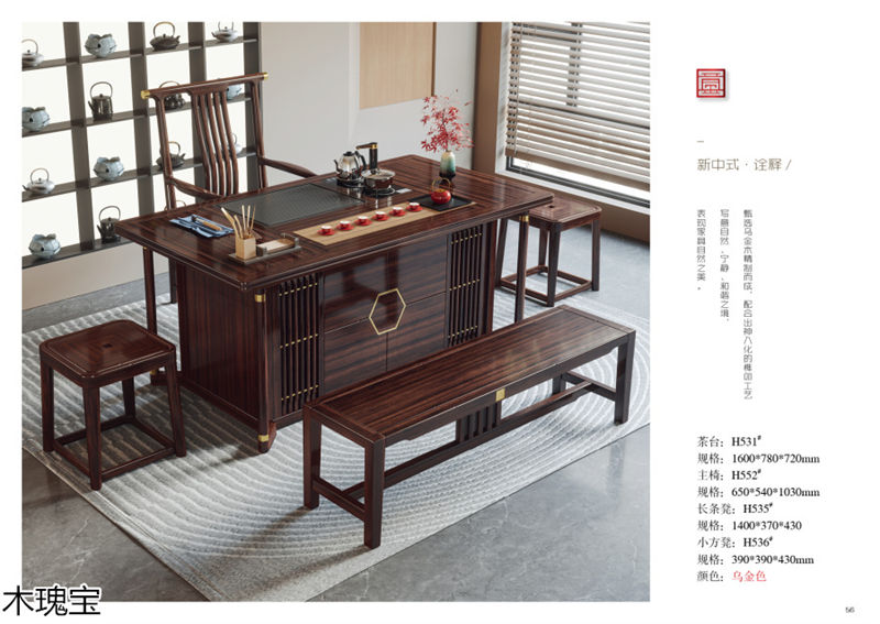 木瑰寶新中式烏金木家具