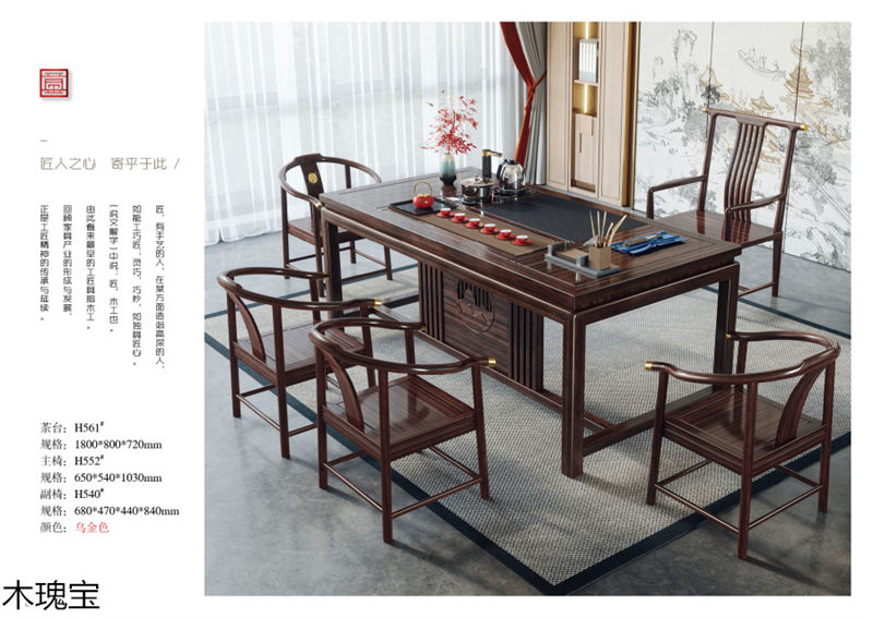 木瑰寶新中式烏金木家具