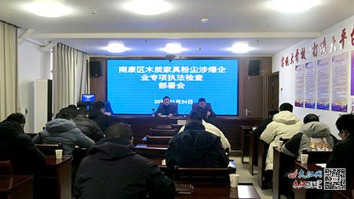 南康區召開木質家具粉塵涉爆企業專項執法檢查部署會