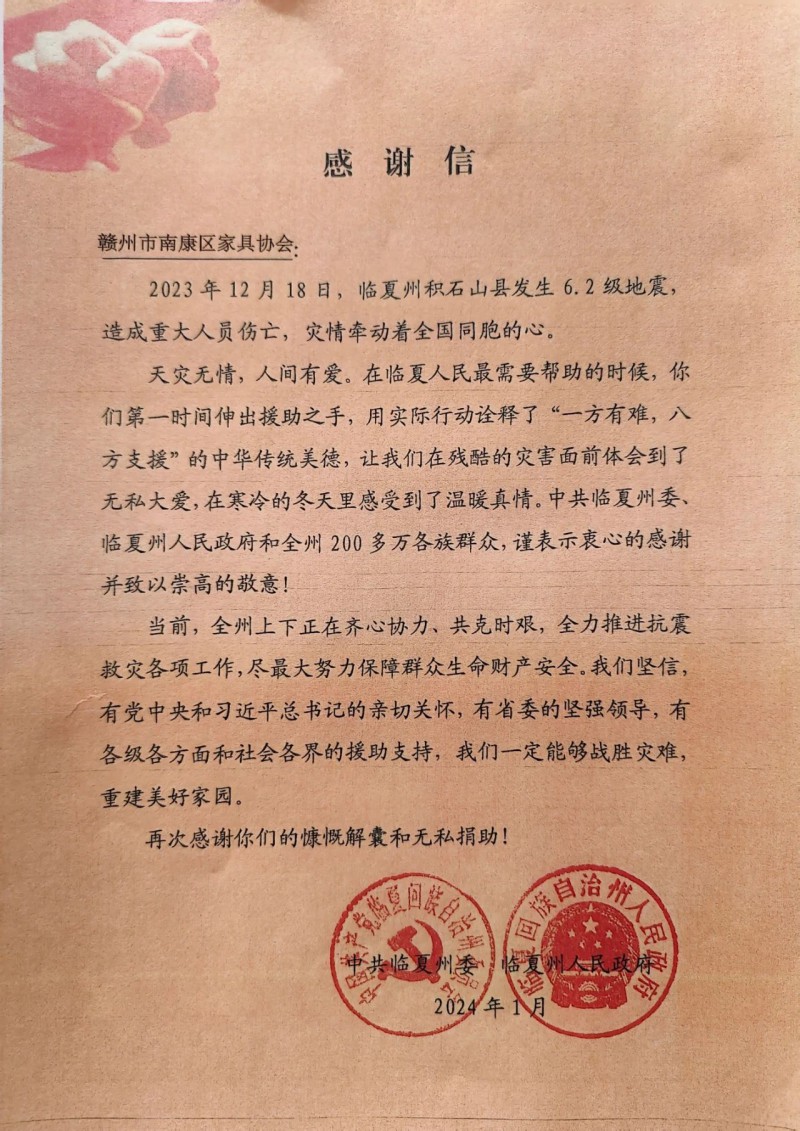 這是一封甘肅臨夏州致南康家具人的感謝信!